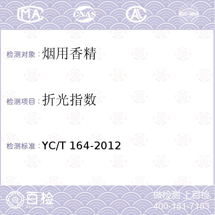 折光指数 YC/T 164-2012 烟用香精