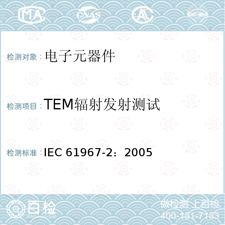 TEM辐射发射测试 TEM辐射发射测试 IEC 61967-2：2005
