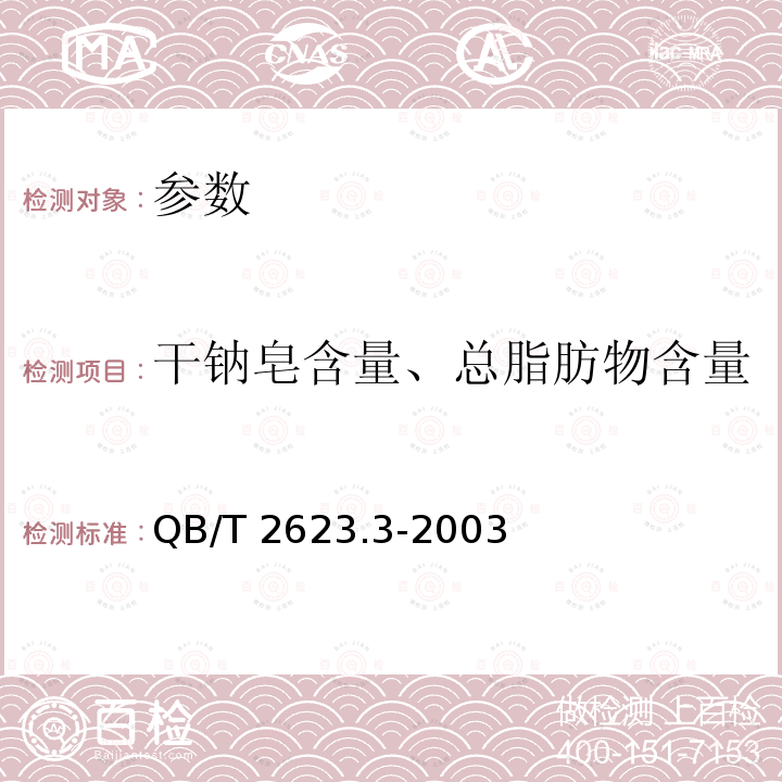 干钠皂含量、总脂肪物含量 QB/T 2623.3-2003 肥皂试验方法 肥皂中总碱量和总脂肪物含量的测定(包含修改单1)