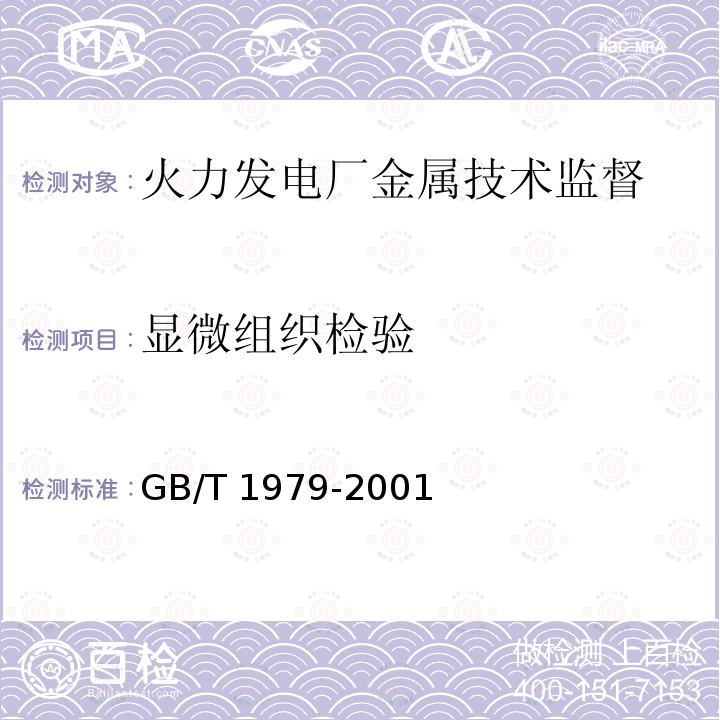 显微组织检验 GB/T 1979-2001 结构钢低倍组织缺陷评级图