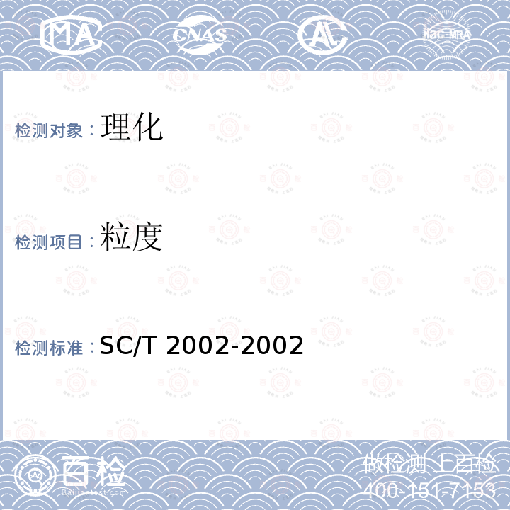 粒度 SC/T 2002-2002 对虾配合饲料