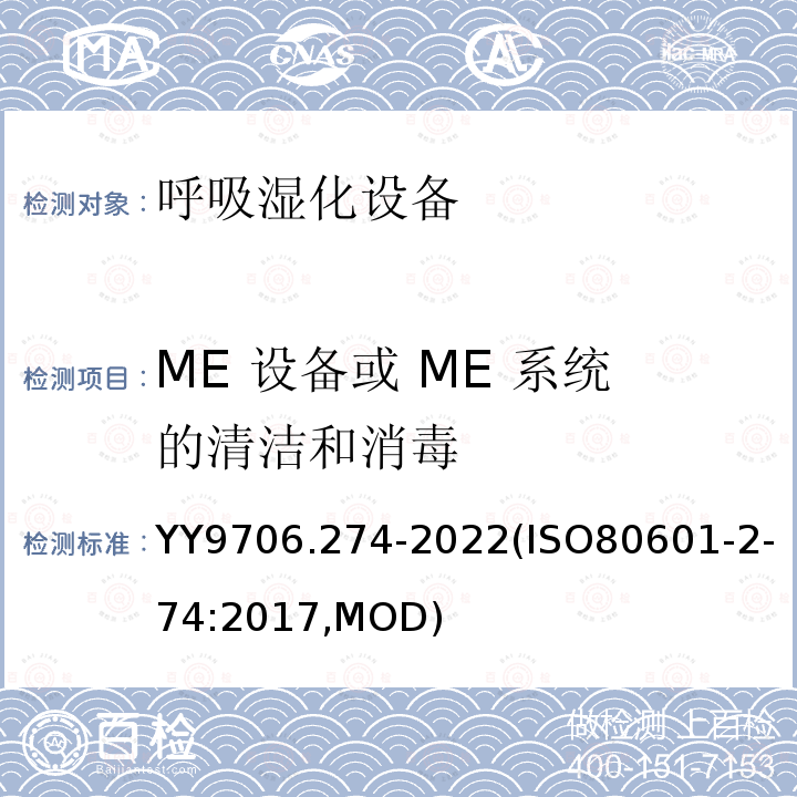 ME 设备或 ME 系统的清洁和消毒 ME 设备或 ME 系统的清洁和消毒 YY9706.274-2022(ISO80601-2-74:2017,MOD)