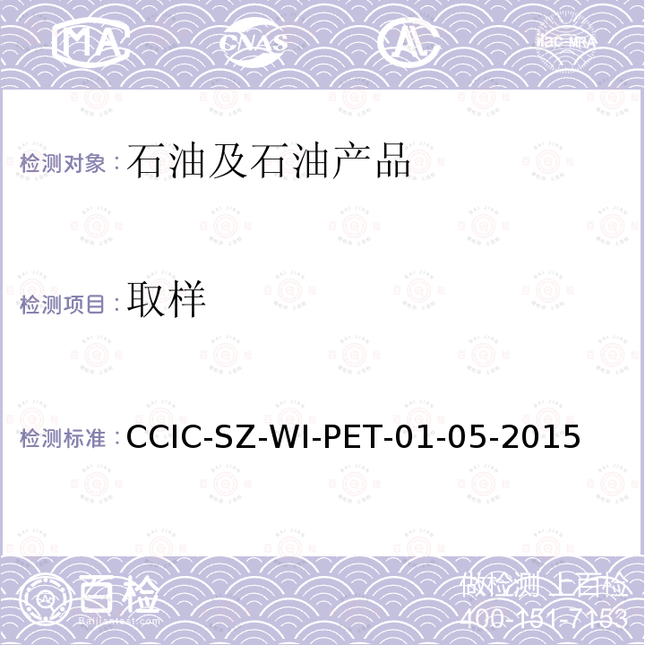 取样 取样 CCIC-SZ-WI-PET-01-05-2015