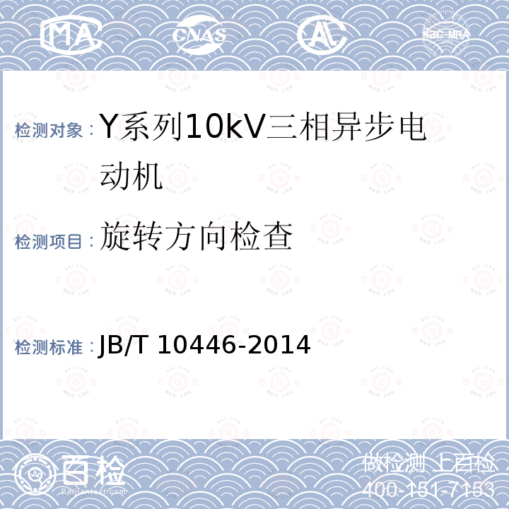 旋转方向检查 JB/T 10446-2014 Y系列10kV三相异步电动机技术条件(机座号450～630)