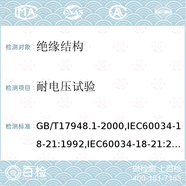 耐电压试验 GB/T 17948.1-2000 旋转电机绝缘结构功能性评定 散绕绕组试验规程 热评定与分级