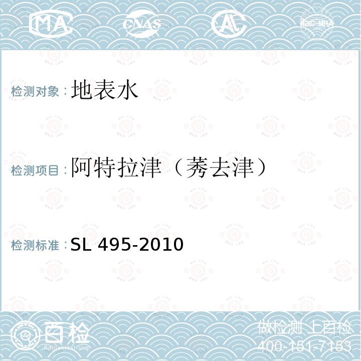 阿特拉津（莠去津） SL 495-2010 气相色谱法测定水中氯代除草剂类化合物