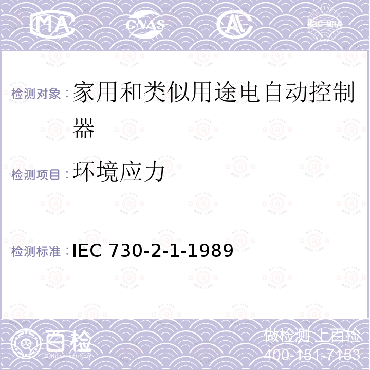环境应力 IEC 730-2-1-1989  