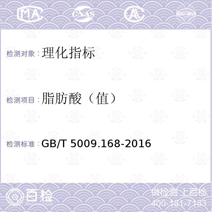 脂肪酸（值） GB 5009.168-2016 食品安全国家标准 食品中脂肪酸的测定