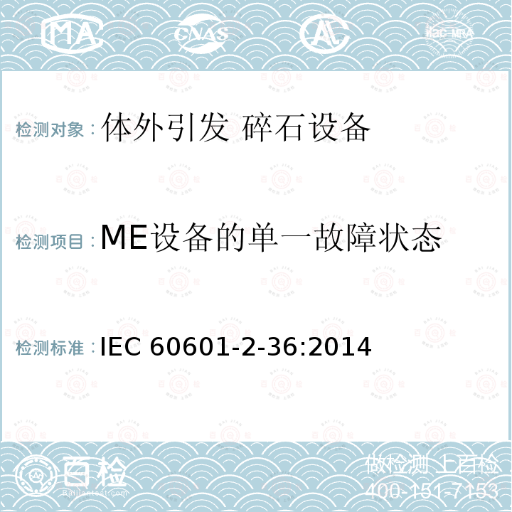 ME设备的单一故障状态 IEC 60601-2-36  :2014