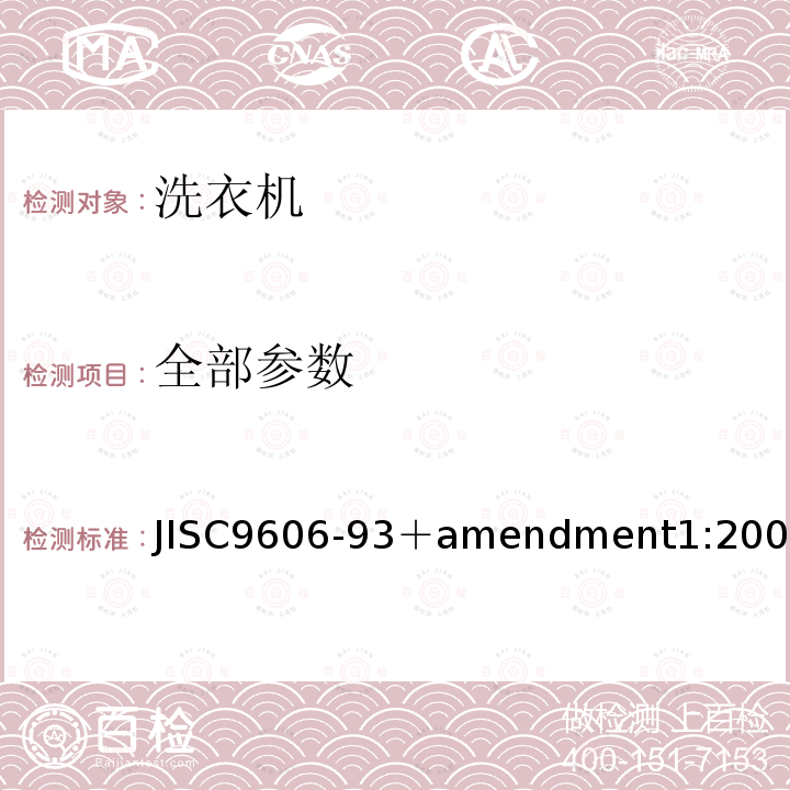 全部参数 ENT 1:2007  JISC9606-93＋amendment1:2007