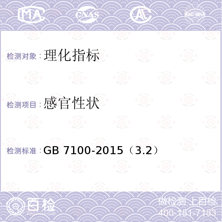 感官性状 GB 7100-2015 食品安全国家标准 饼干