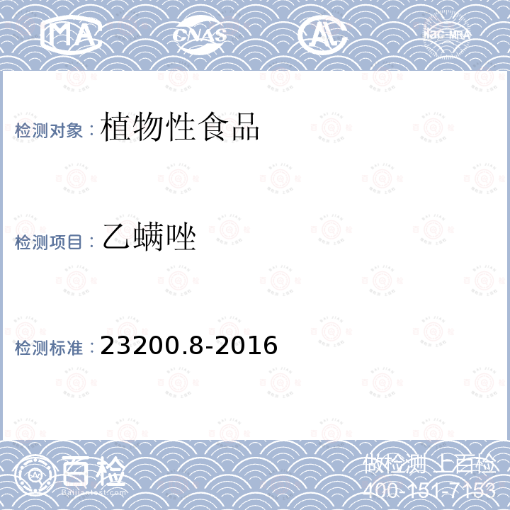 乙螨唑 乙螨唑 23200.8-2016