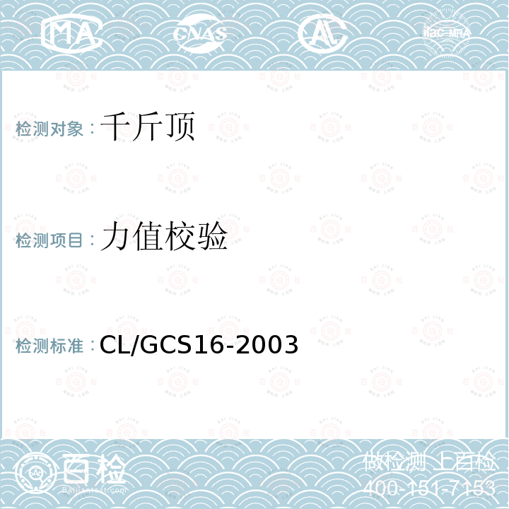 力值校验 力值校验 CL/GCS16-2003