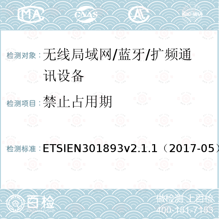禁止占用期 禁止占用期 ETSIEN301893v2.1.1（2017-05）