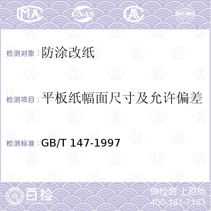 平板纸幅面尺寸及允许偏差 GB/T 147-1997 印刷、书写和绘图用原纸尺寸