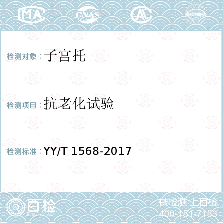 抗老化试验 YY/T 1568-2017 子宫托