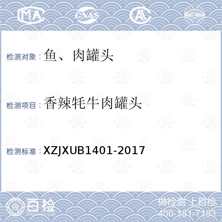 香辣牦牛肉罐头 香辣牦牛肉罐头 XZJXUB1401-2017