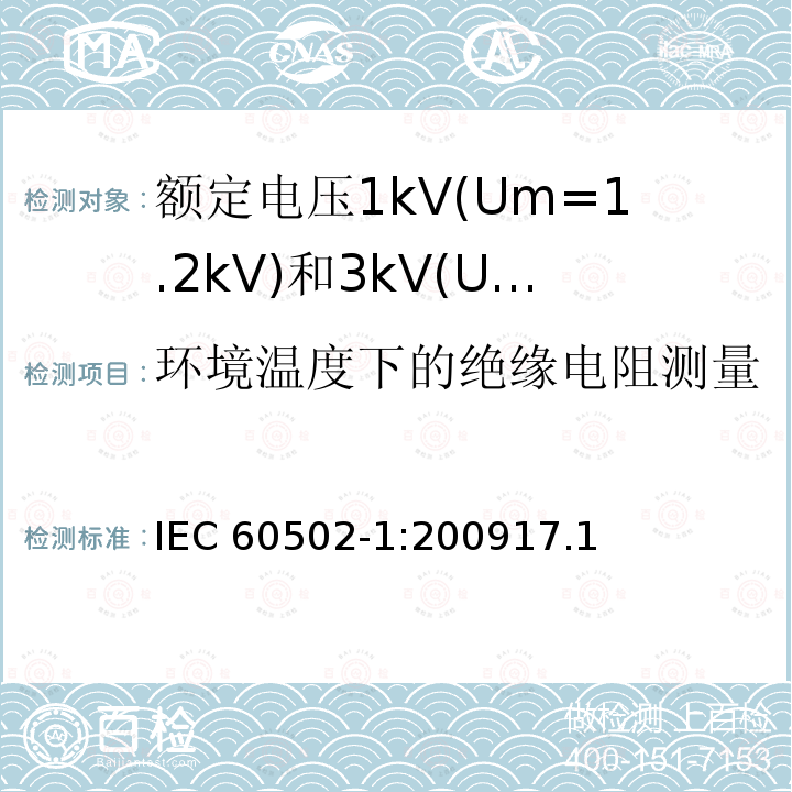 环境温度下的绝缘电阻测量 IEC 60502-1:2009  17.1