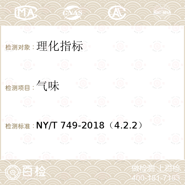 气味 NY/T 749-2018 绿色食品 食用菌