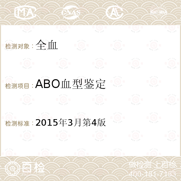 ABO血型鉴定 ABO血型鉴定 2015年3月第4版