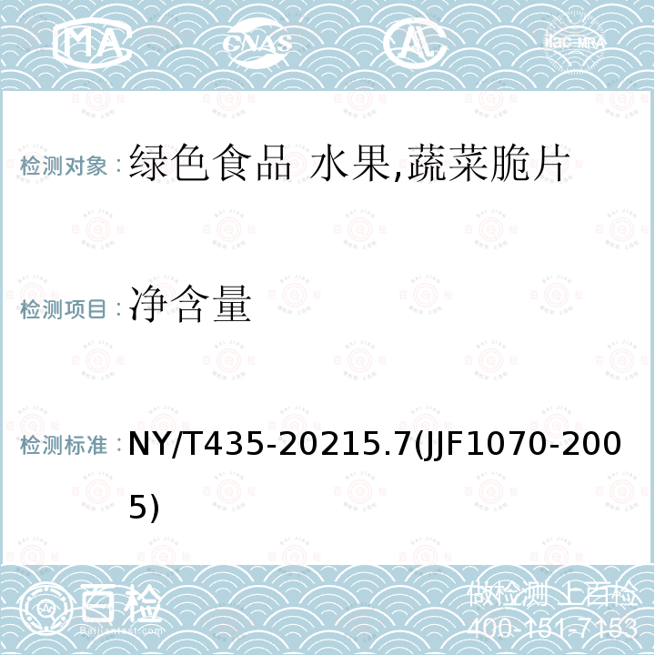 净含量 NY/T 435-2021 绿色食品 水果、蔬菜脆片