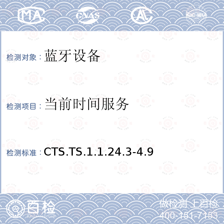 当前时间服务 当前时间服务 CTS.TS.1.1.24.3-4.9