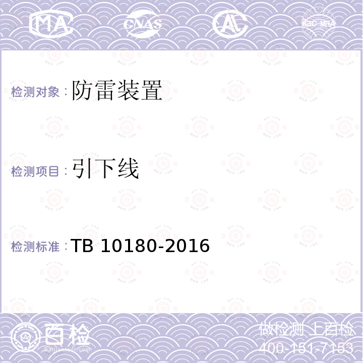 引下线 TB 10180-2016 铁路防雷及接地工程技术规范(附条文说明)