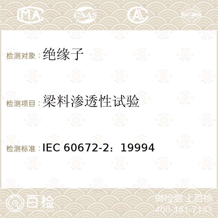 梁料渗透性试验 梁料渗透性试验 IEC 60672-2：19994