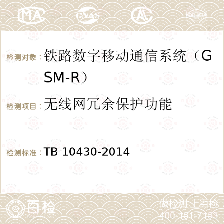 无线网冗余保护功能 TB 10430-2014 铁路数字移动通信系统(GSM-R)工程检测规程(附条文说明)