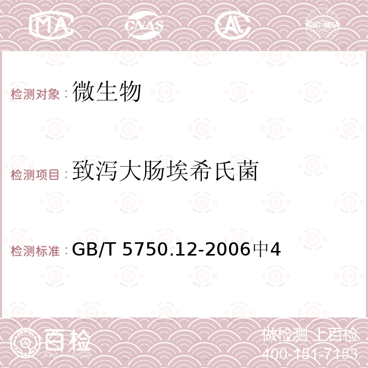 致泻大肠埃希氏菌 GB/T 5750.12-2006 生活饮用水标准检验方法 微生物指标