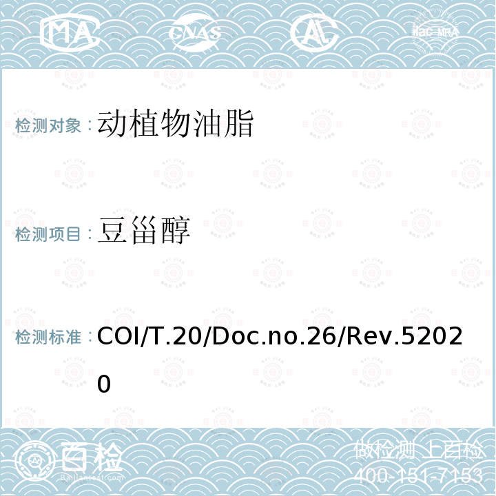 豆甾醇 COI/T.20/Doc.no.26/Rev.52020  