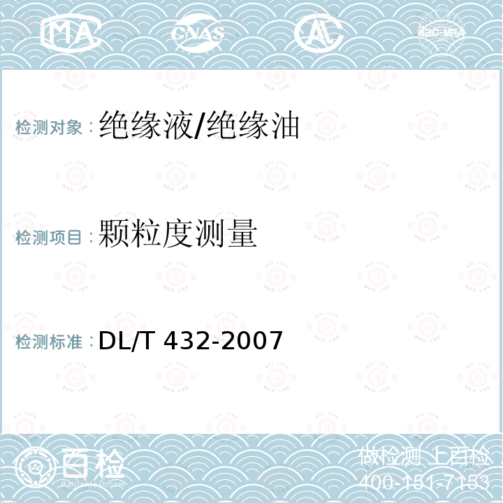 颗粒度测量 DL/T 432-2007 电力用油中颗粒污染度测量方法