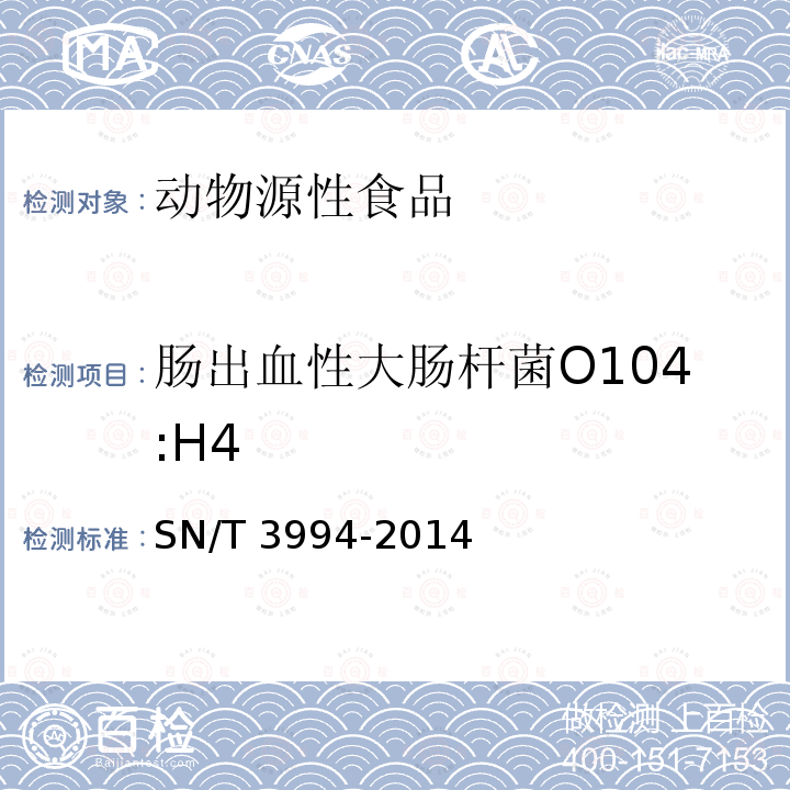 肠出血性大肠杆菌O104:H4 肠出血性大肠杆菌O104:H4 SN/T 3994-2014