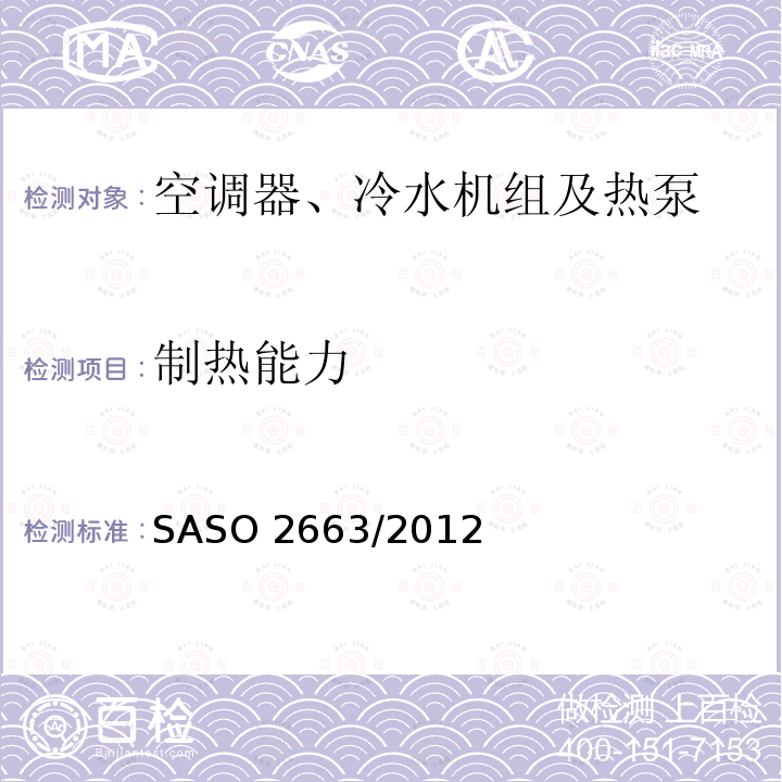 制热能力 制热能力 SASO 2663/2012