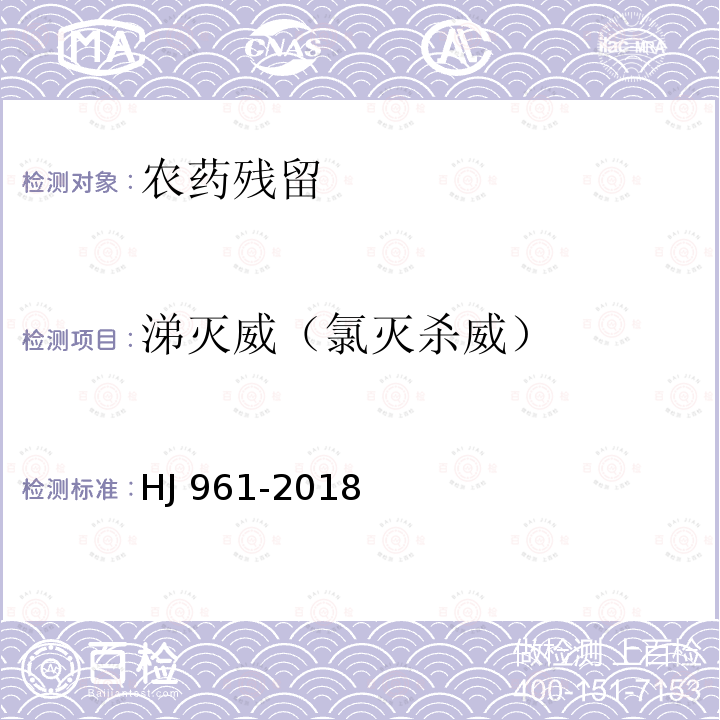 涕灭威（氯灭杀威） HJ 961-2018 土壤和沉积物 氨基甲酸酯类农药的测定 高效液相色谱-三重四极杆质谱法