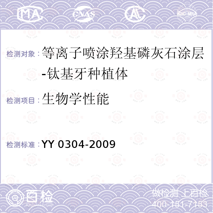 生物学性能 生物学性能 YY 0304-2009