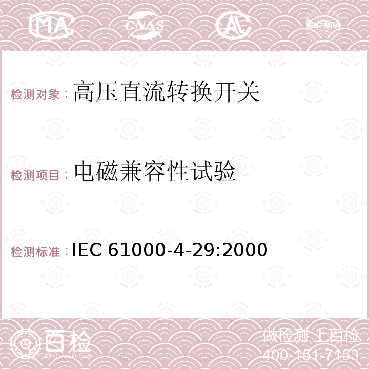 电磁兼容性试验 IEC 61000-4-29  :2000