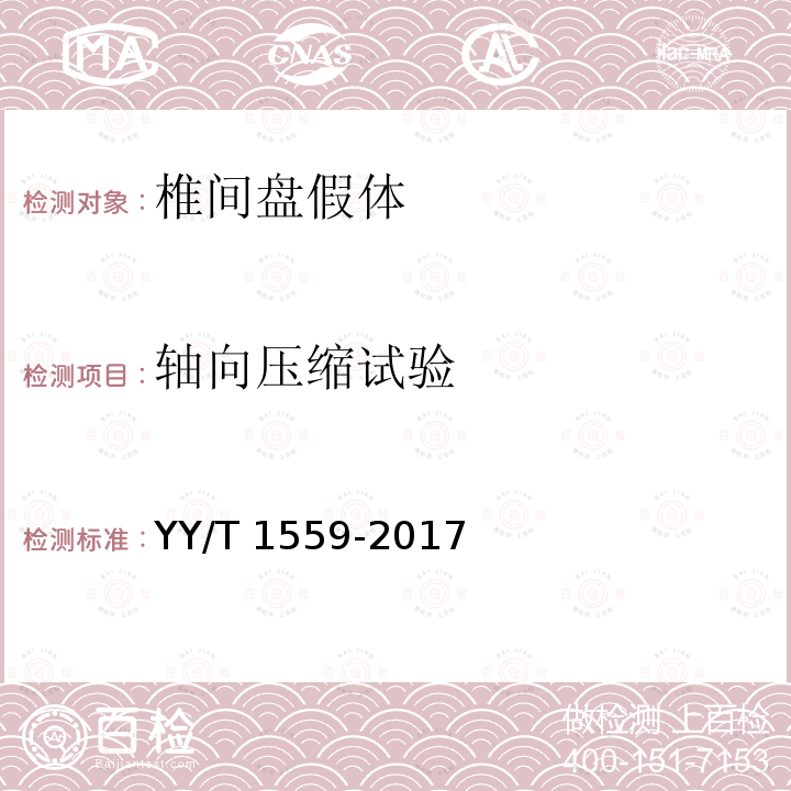 轴向压缩试验 YY/T 1559-2017 脊柱植入物椎间盘假体静态及动态性能试验方法