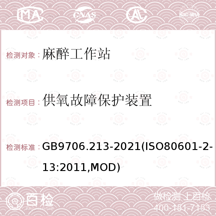 供氧故障保护装置 GB 9706.213-2021 医用电气设备  第2-13部分：麻醉工作站的基本安全和基本性能专用要求