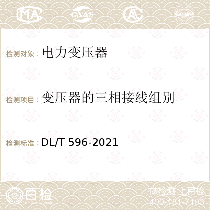 变压器的三相接线组别 DL/T 596-2021 电力设备预防性试验规程