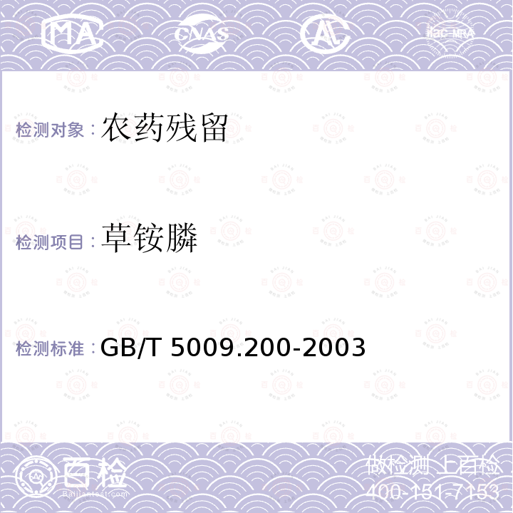 草铵膦 GB/T 5009.200-2003 小麦中野燕枯残留量的测定