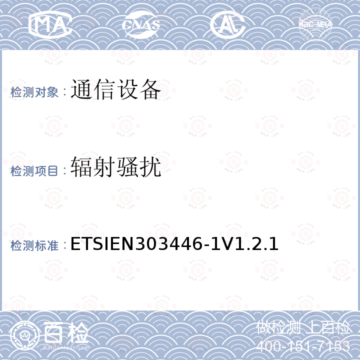 辐射骚扰 辐射骚扰 ETSIEN303446-1V1.2.1