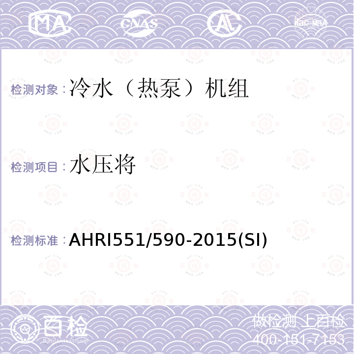 水压将 AHRI551/590-2015(SI)  AHRI551/590-2015(SI)