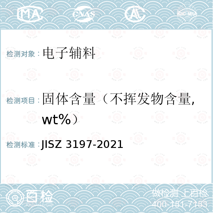 固体含量（不挥发物含量,wt%） Z 3197-2021  JIS