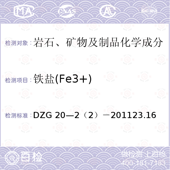 铁盐(Fe3+) 铁盐(Fe3+) DZG 20—2（2）－201123.16