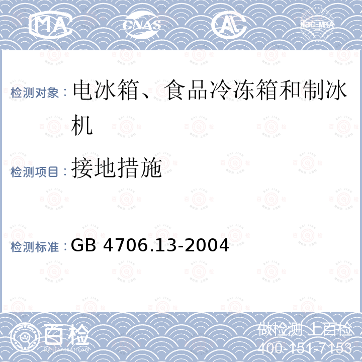 接地措施 GB 4706.13-2004 家用和类似用途电器的安全 制冷器具、冰淇淋机和制冰机的特殊要求