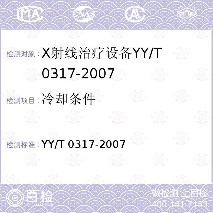 冷却条件 YY/T 0317-2007 医用治疗X射线机通用技术条件