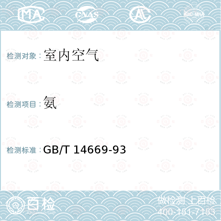 氨 氨 GB/T 14669-93