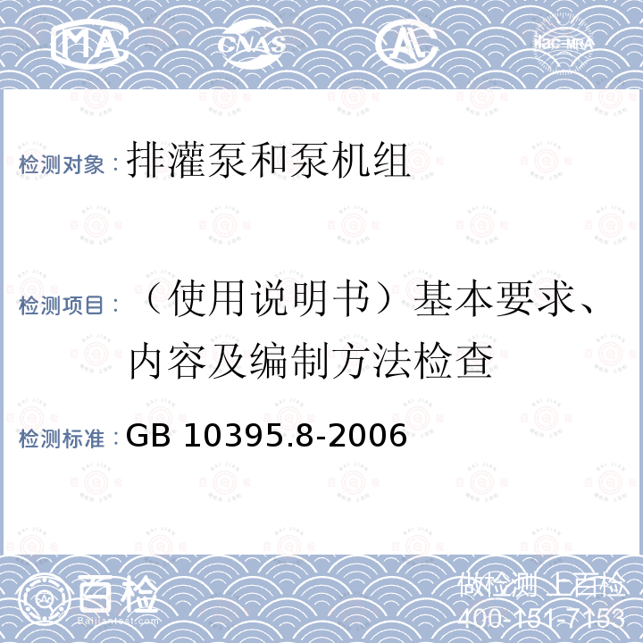 （使用说明书）基本要求、内容及编制方法检查 GB 10395.8-2006 农林拖拉机和机械 安全技术要求 第8部分:排灌泵和泵机组