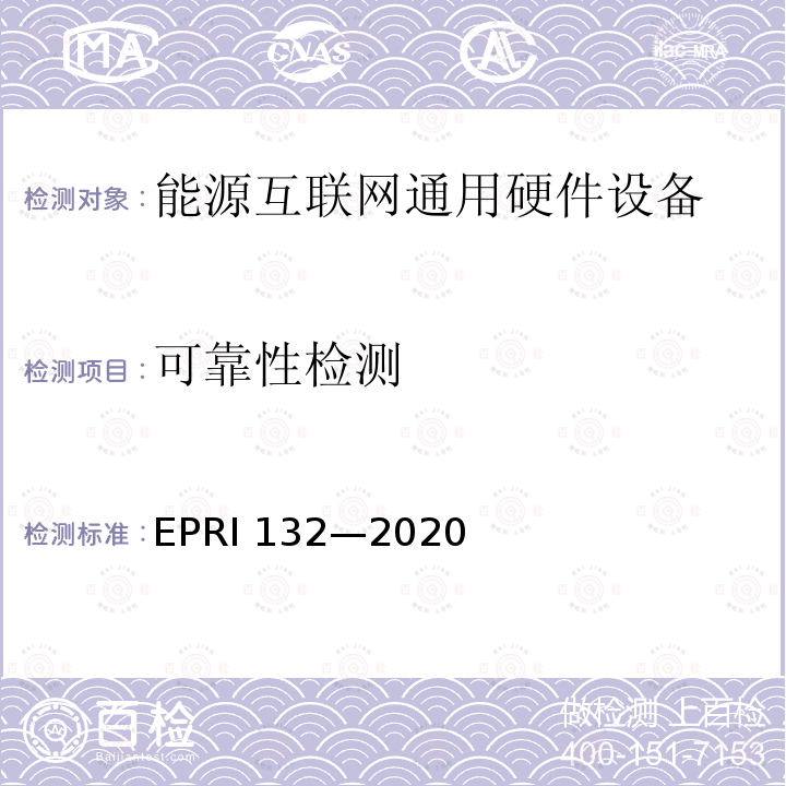 可靠性检测 可靠性检测 EPRI 132—2020